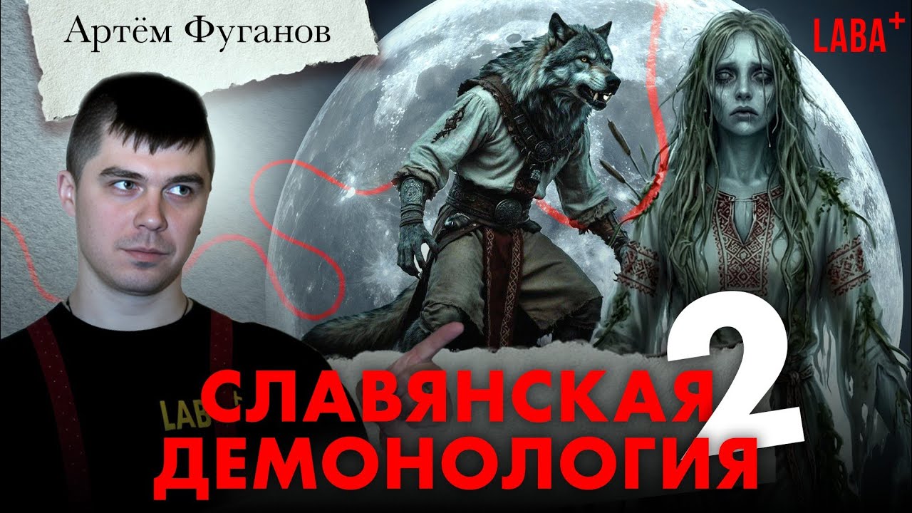 Славянская демонология 2. Артём Фуганов