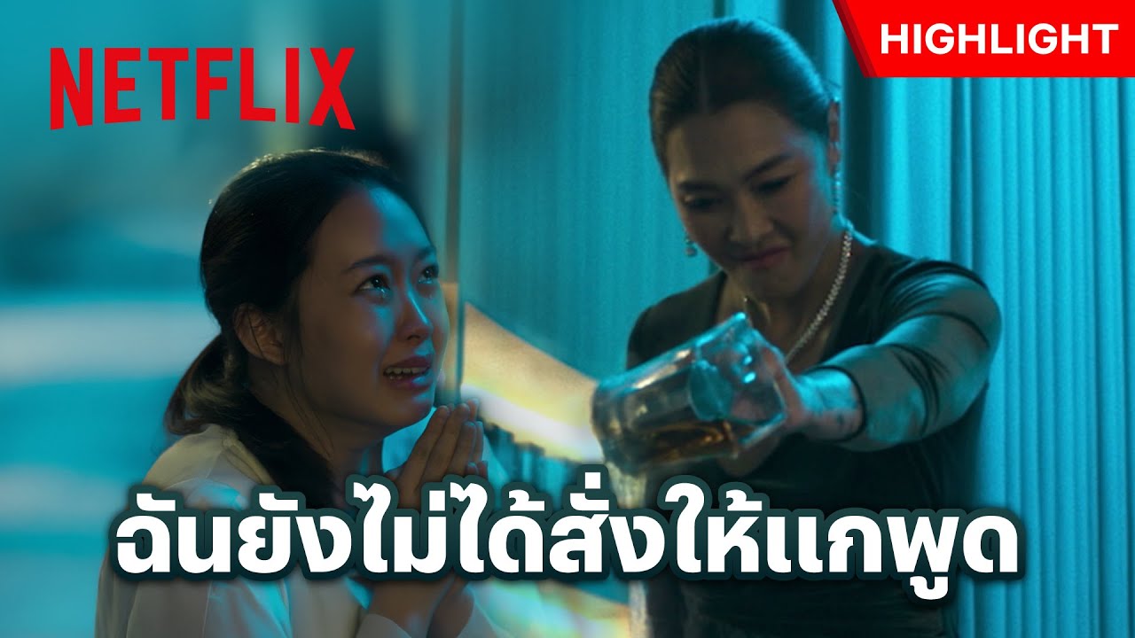 พูดโดยไม่ได้รับอนุญาต ก็ต้องโดนทำโทษแบบนี้ - ทิชา | Netflix