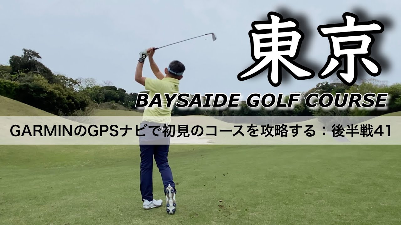 【PAR72 ゴルフラウンド】PGMの東京ベイサイドゴルフコースをGSARMINのゴルフウォッチで攻略せよ！後半戦！