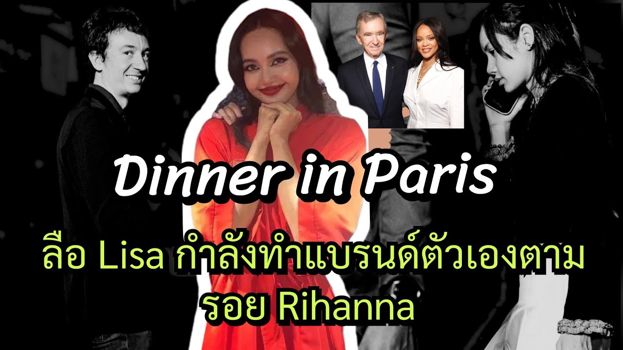 Dinner ที่อบอุ่น Fred & Lisa สู่ข่าวลือการทำแบรนด์ใหม่กับ LVMH ตามรอย Rihanna