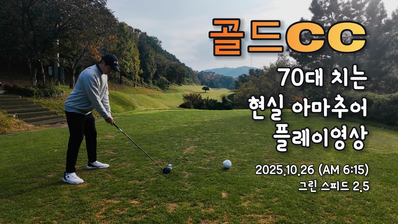 4K ㅣ [골드CC 새벽 라운드] 그린 스피드 2.5 — AM 6:15 #골드CC #골드CC공략 #라운딩 #골프라운딩