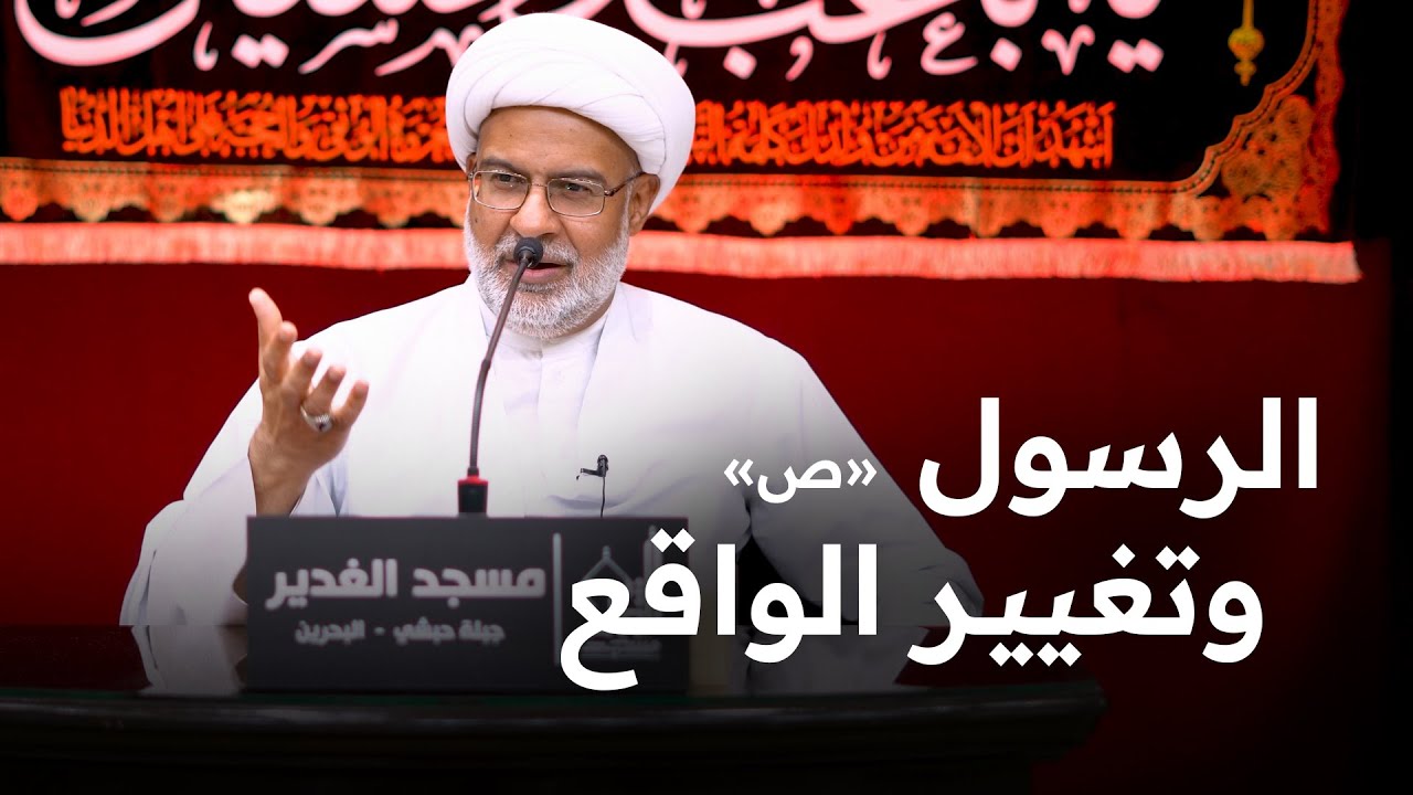 الرسول (ص) وتغيير الواقع | سماحة الشيخ هاني البناء