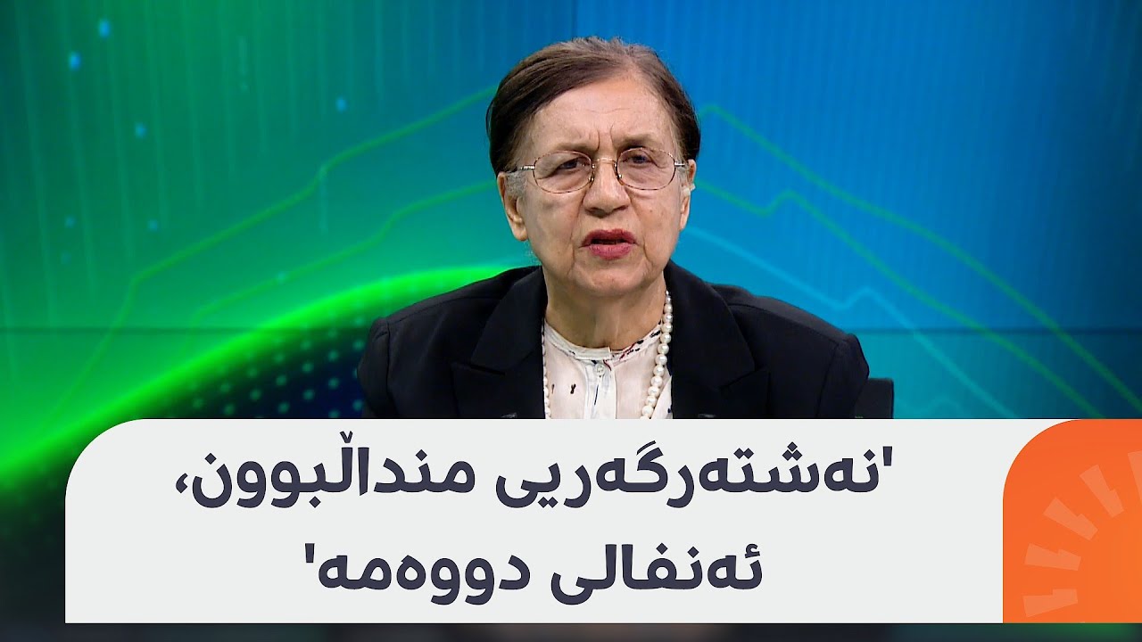 د. عەتیە حەمەسەعید پەیامێکی بۆ وەزارەتی تەندروستی و ژنانی دووگیان هەیە