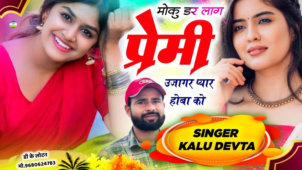 SINGER KR DEVTA | मौकू डर लाग प्रेमी उजागर प्यार होबा को | dj songs ~ कालु देवता न्यू सोंग 2026