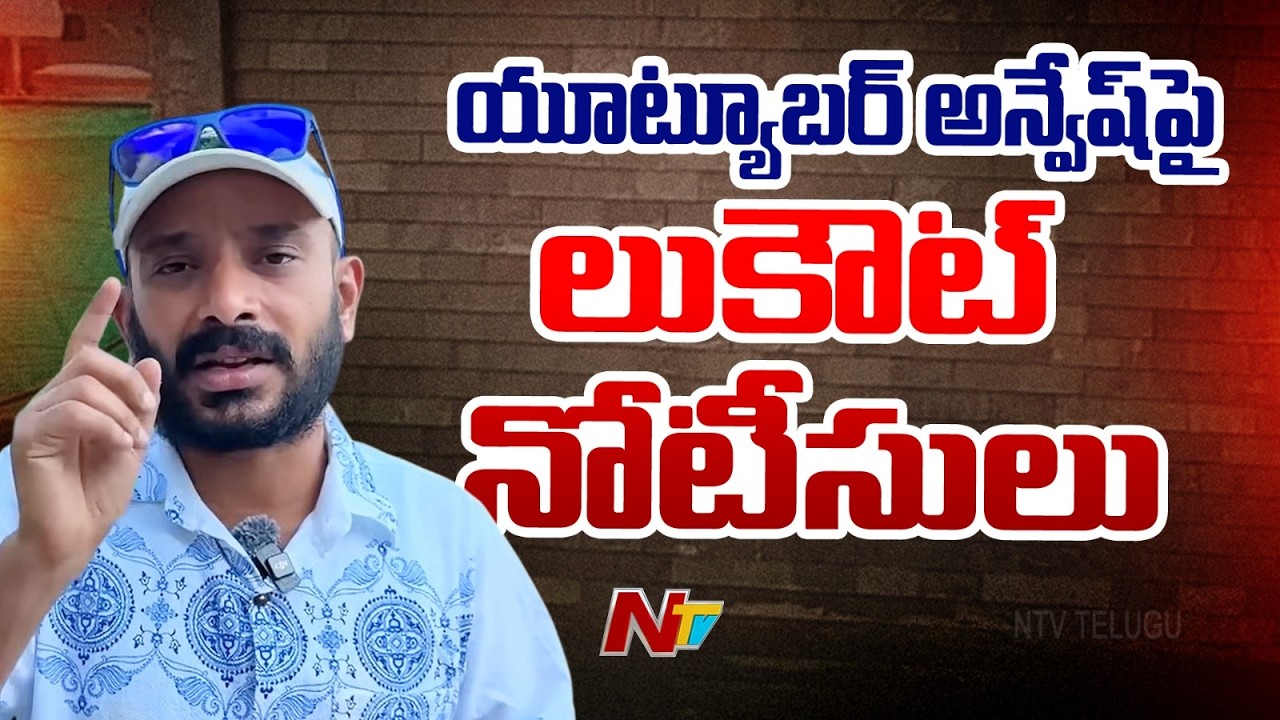 Panjagutta Police Issue Look Out Notice to Anvesh: యూట్యూబర్‌ అన్వేష్‌పై లుకౌట్‌ నోటీసులు | NTV
