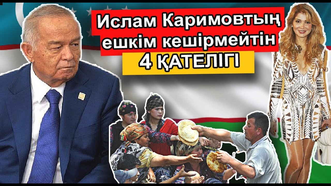 ИСЛАМ КАРИМОВТЫҢ ОСЫ 4 ҚАТЕЛІГІ ӨЗБЕКСТАНДЫ ҚҰРДЫМҒА ЖІБЕРЕ ЖАЗДАДЫ