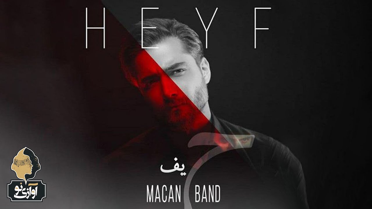 Macan Band - Heyf | OFFICIAL TRACK ماکان بند - حیف