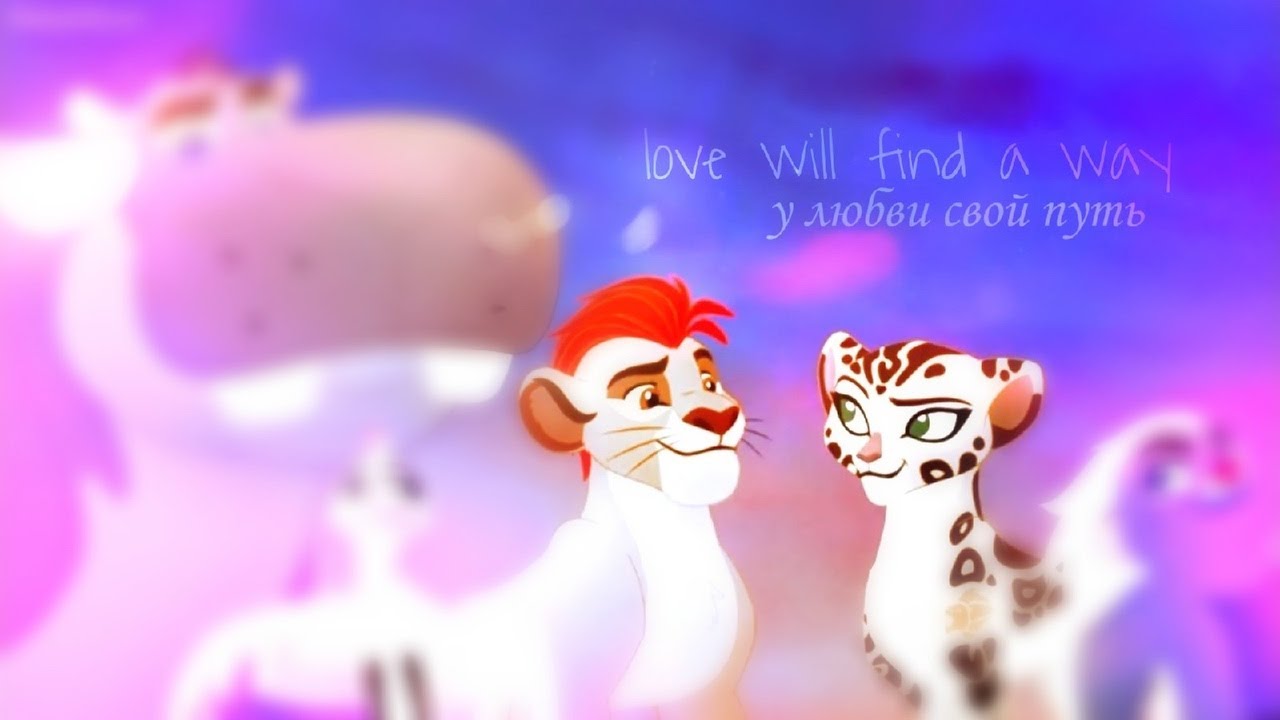 Kion × Fuli [Love Will Find A Way] rus