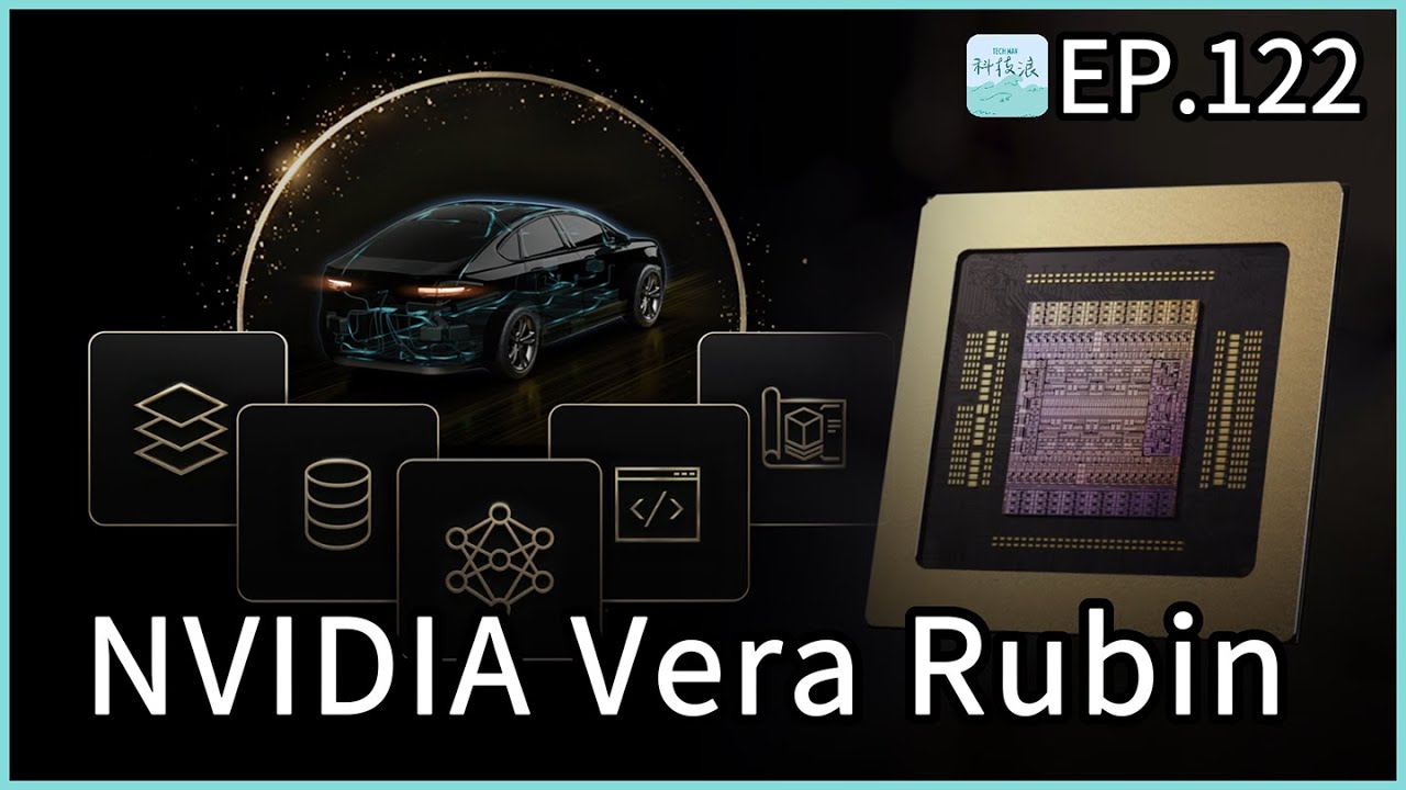 EP122 - NVIDIA 發表的自駕車跟特斯拉不能比？下一代的 AI 晶片來了！提升效能的關鍵是什麽？