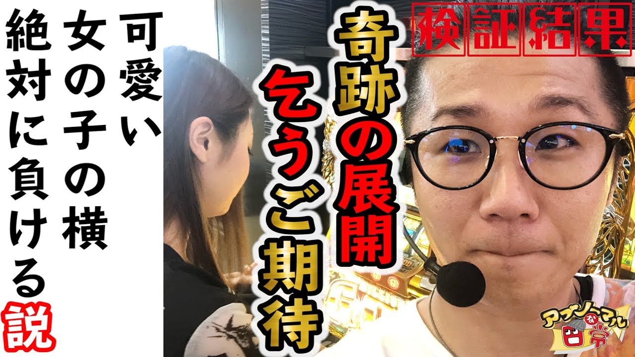 【可愛い女の子の横に狙って座ると絶対に負ける説】アブノーマルな日常＃144【凱旋】【スロット】【パチンコ】【FUJI可児】