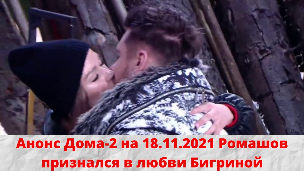 Анонс Дома-2 на 18.11.2021 Ромашов признался в любви Бигриной