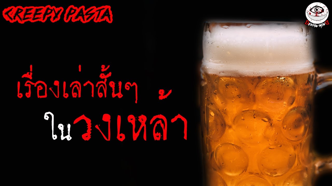 Creepypasta? | เรื่องเล่าสั้นๆ ในวงเหล้า