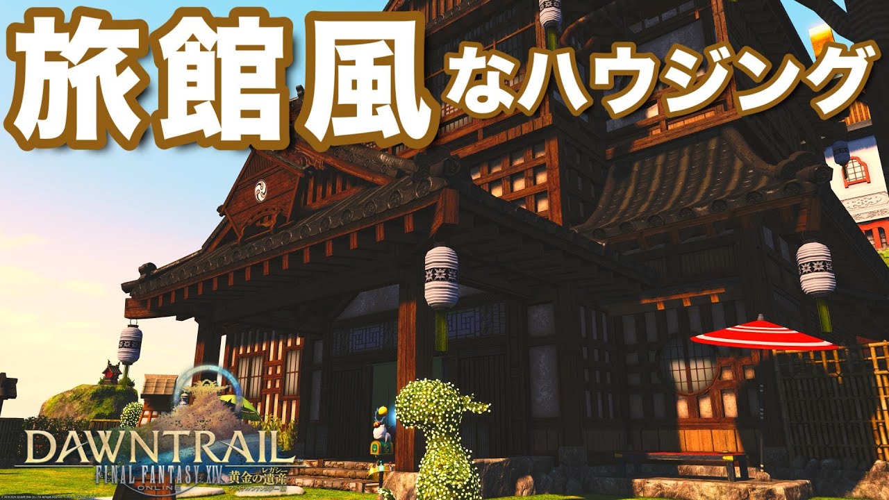 【FF14】旅館風なハウジング【Mサイズ】