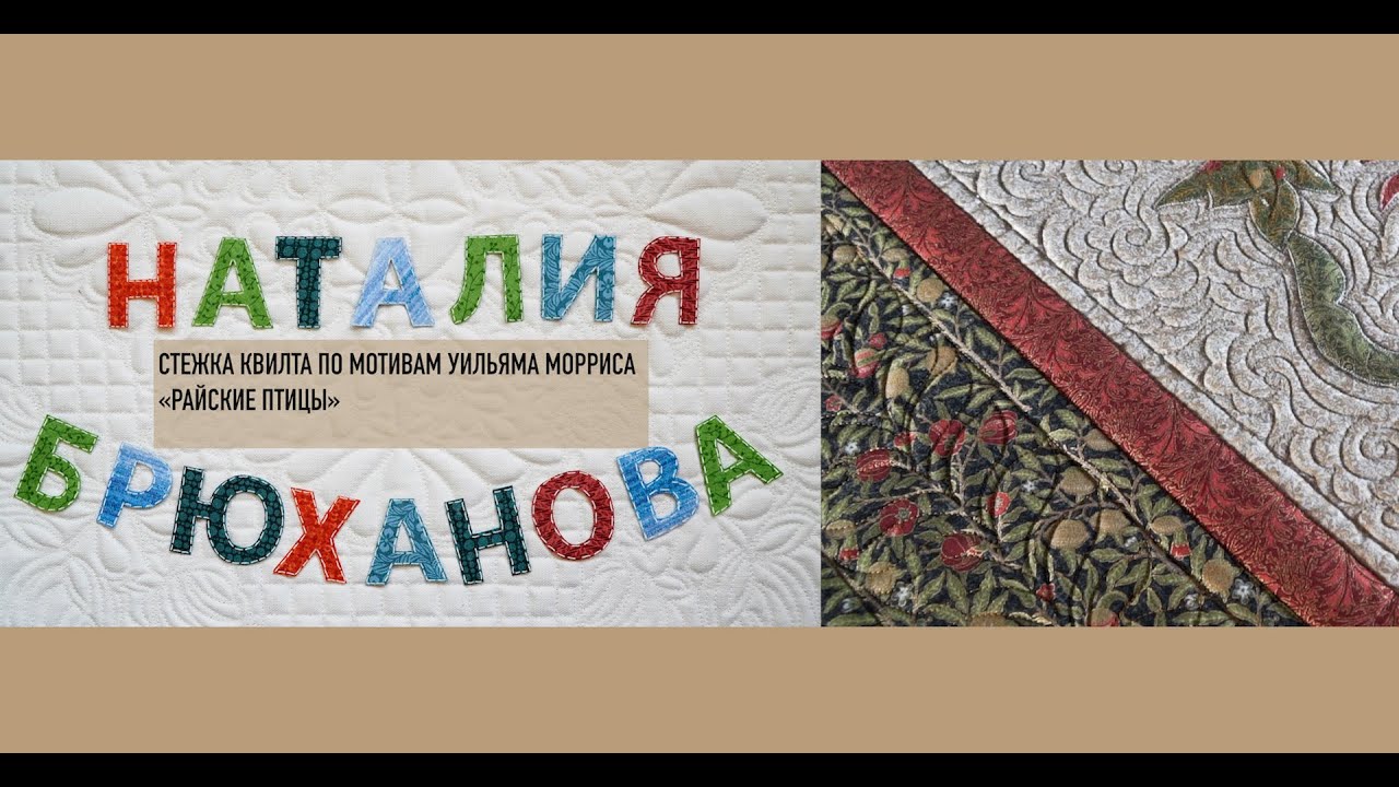 Стежка квилта по мотивам Уильяма Морриса 
