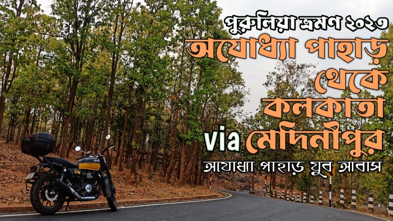 Purulia to Kolkata via Medinipur | Ajodhya Pahar Youth Hostel | Ajodhya Pahar to Kolkata by Bike