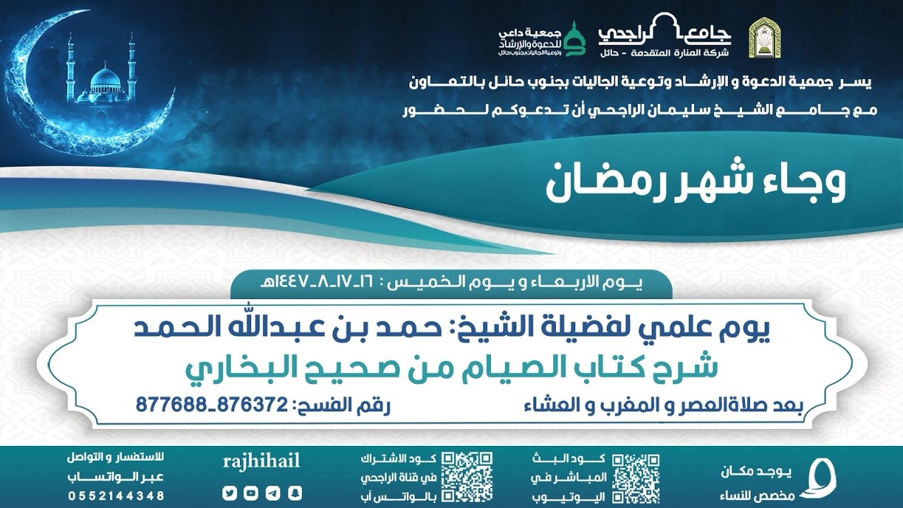 06 - شرح كتاب الصيام من صحيح البخاري || فضيلة الشيخ حمد بن عبدالله الحمد