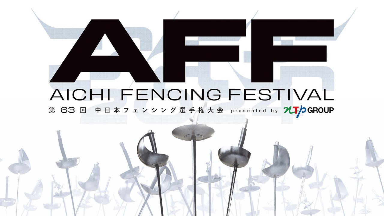 【LIVE配信】presented by NTPgroup 2024 Aichi Fencing Festival【第63回中日本フェンシング選手権大会決勝戦】