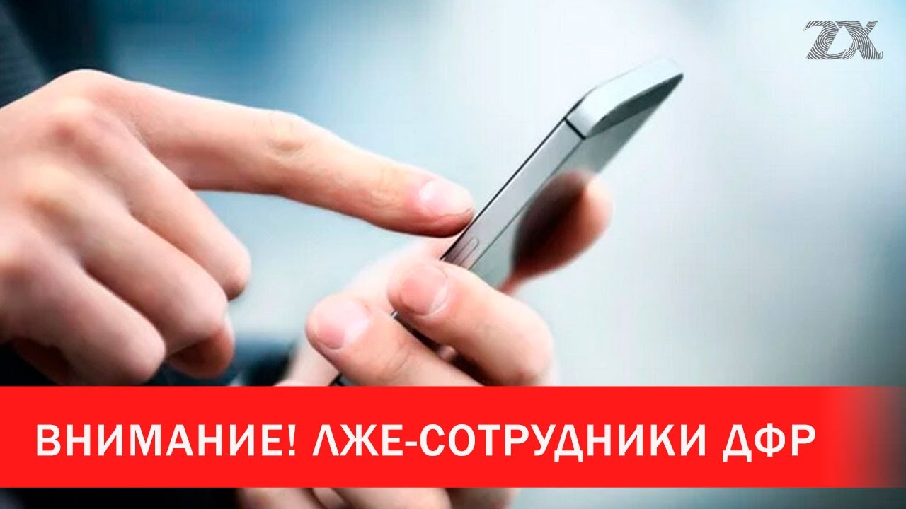 Внимание! Лже-сотрудники ДФР | Зона Х