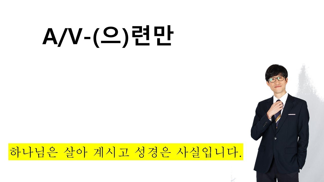 A/V-(으)련만