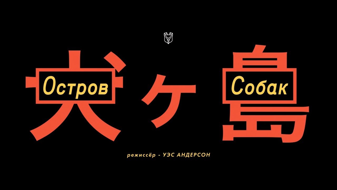 Остров собак - трейлер