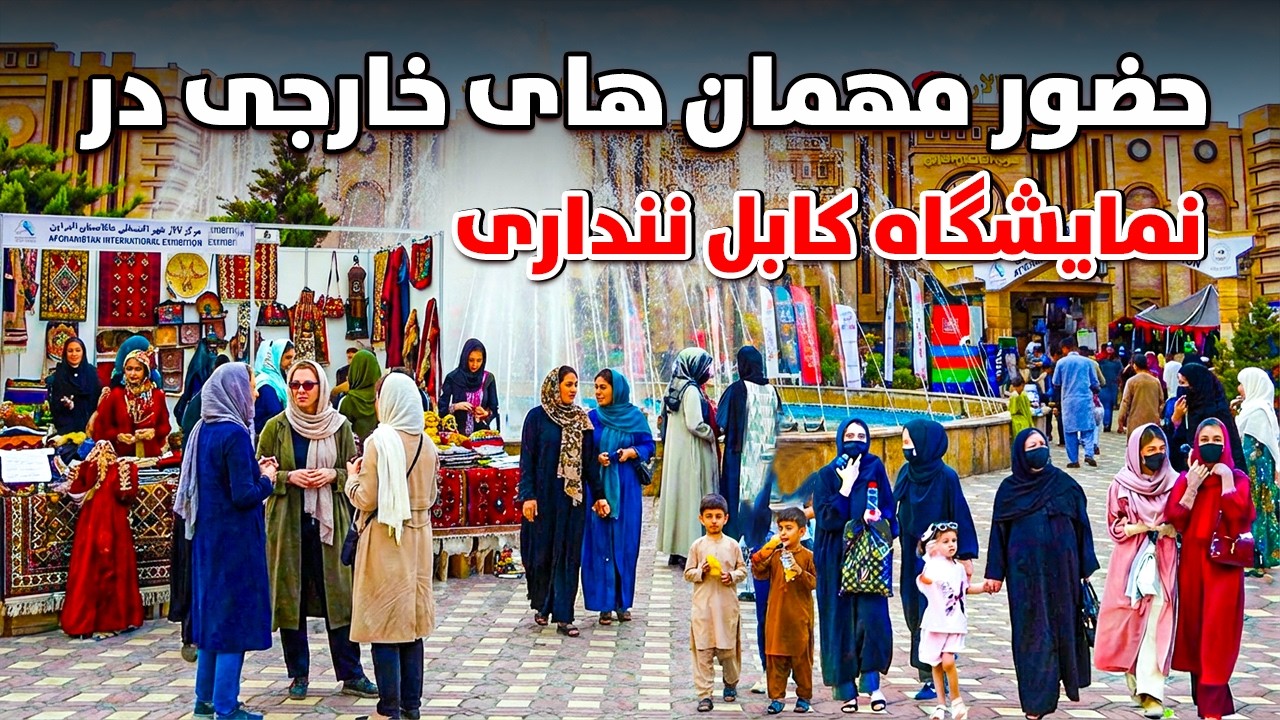 گزارش ویژه از نمایشگاه پر شکوه در کابل ننداری با حضور خارجی ها | Kabul Exhibition