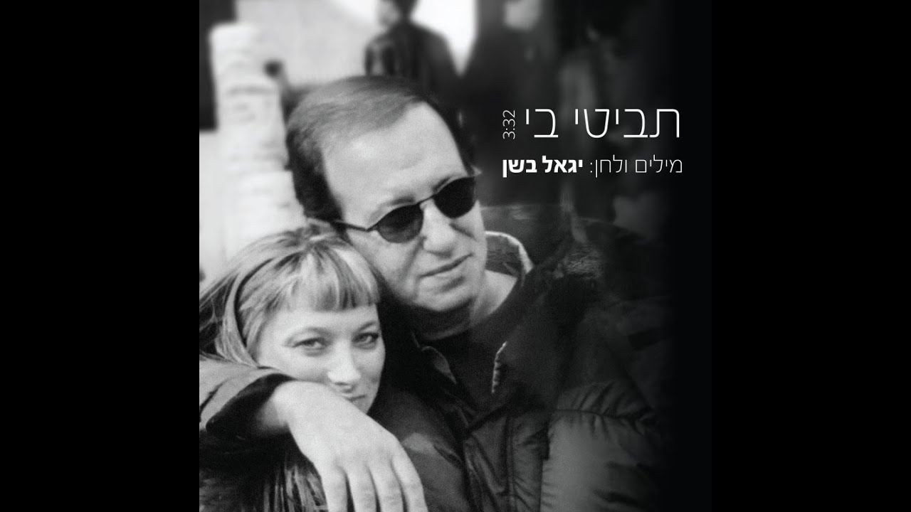 יגאל בשן - תביטי בי