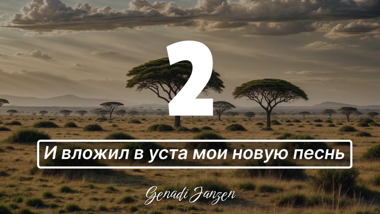 Titel 2 - И вложил в уста мои новую песнь - Genadi Janzen
