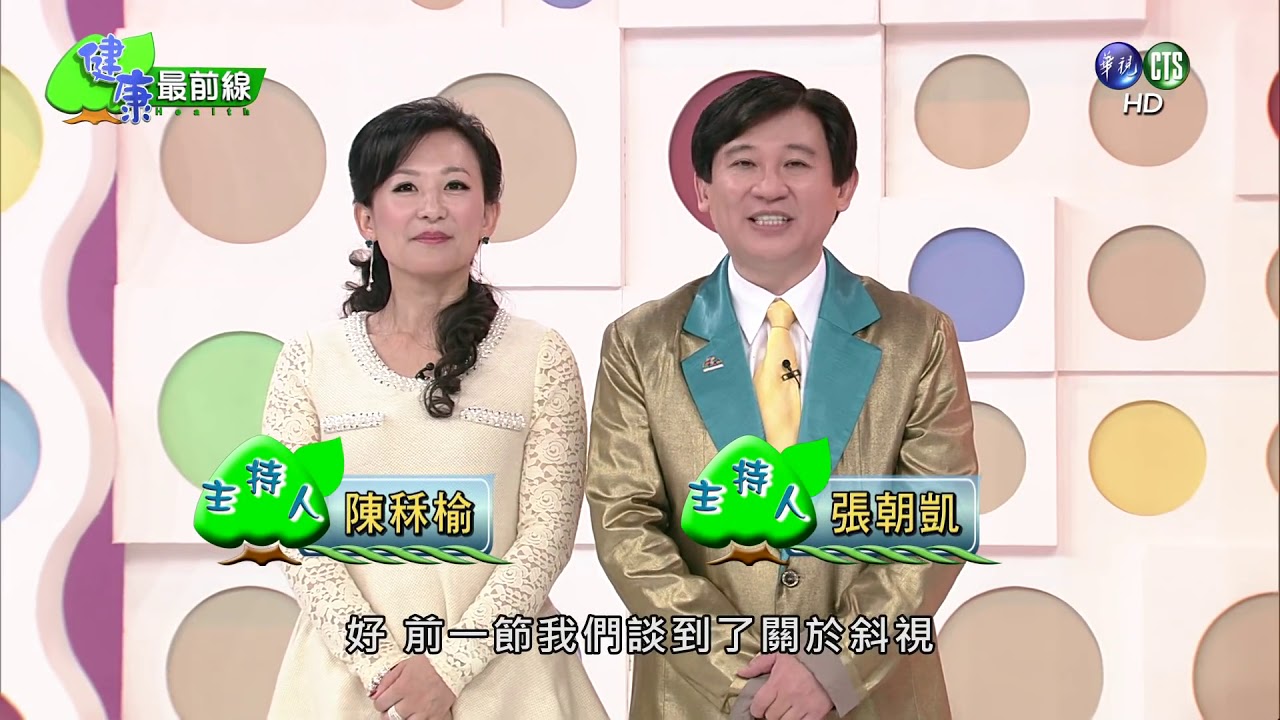 【斜視及弱視 真的可以靠自我訓練克服?】20160123健康最前線 完整版