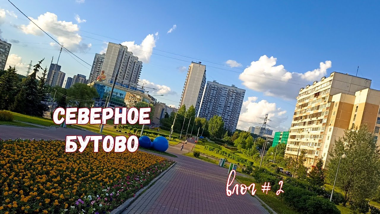 СЕВЕРНОЕ БУТОВО, ностальгия взяла верх/ влог # 2