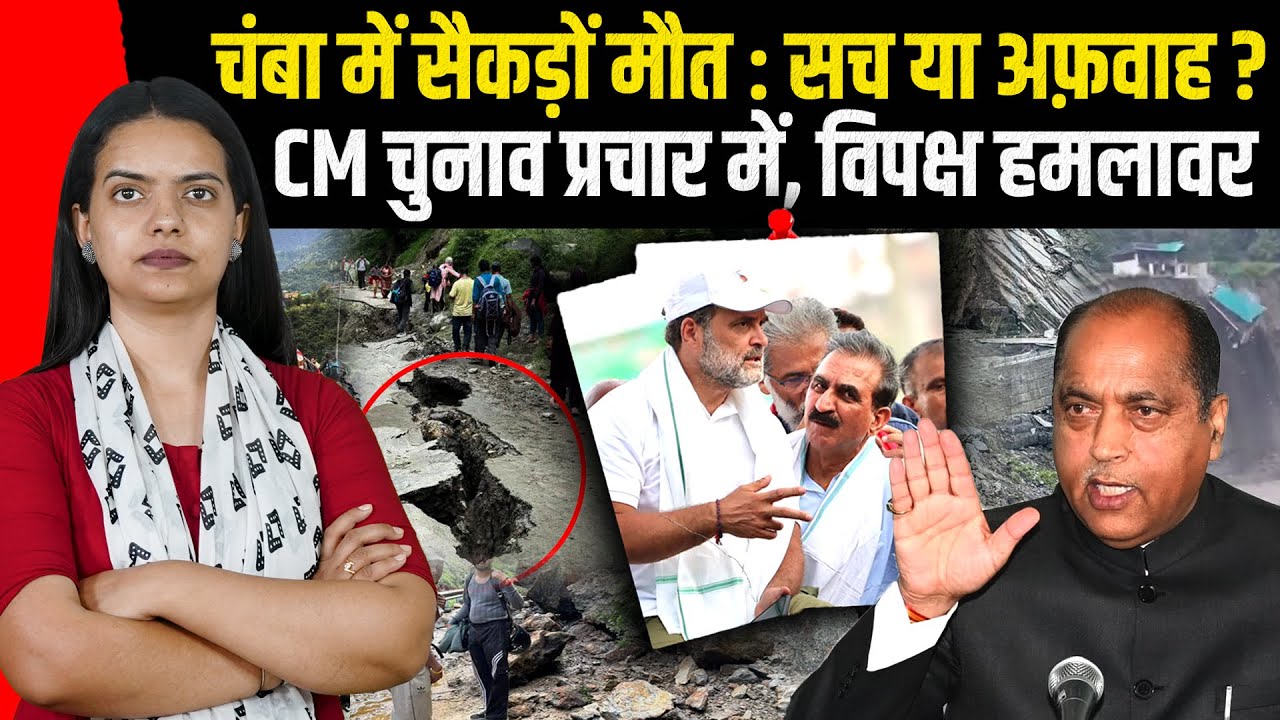 आदम काल में पहुंचा हिमाचल का ये जिला, हर ओर तबाही - कटघरे में DC! CM के बिहार टूर पर विपक्ष मुखर