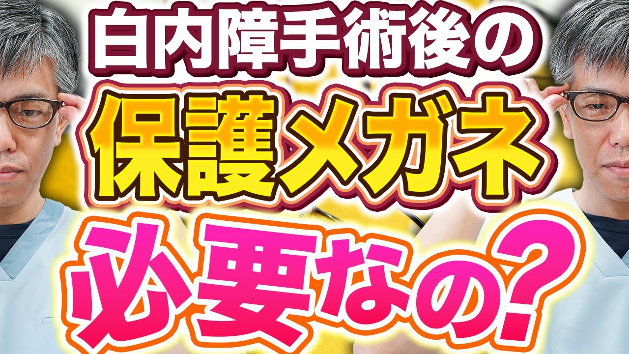 白内障手術後の保護メガネって必要？眼科医が徹底解説