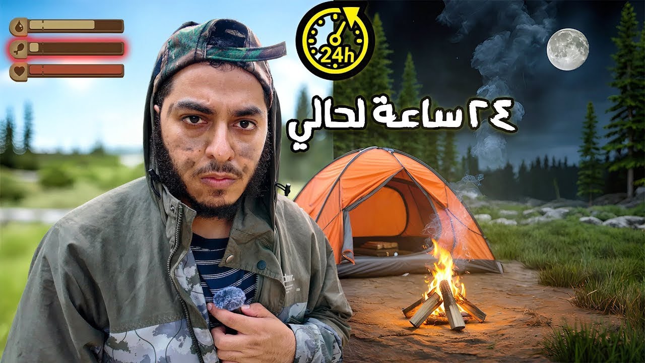 تحدي قضيت ٢٤ ساعة في الغابة لحالي
