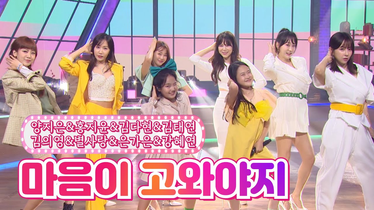 【클린버전】 양지은&홍지윤&김다현&김태연&김의영&별사랑&은가은&강혜연 - 마음이 고와야지 ❤내딸하자 19화❤ TV CHOSUN 210813 방송