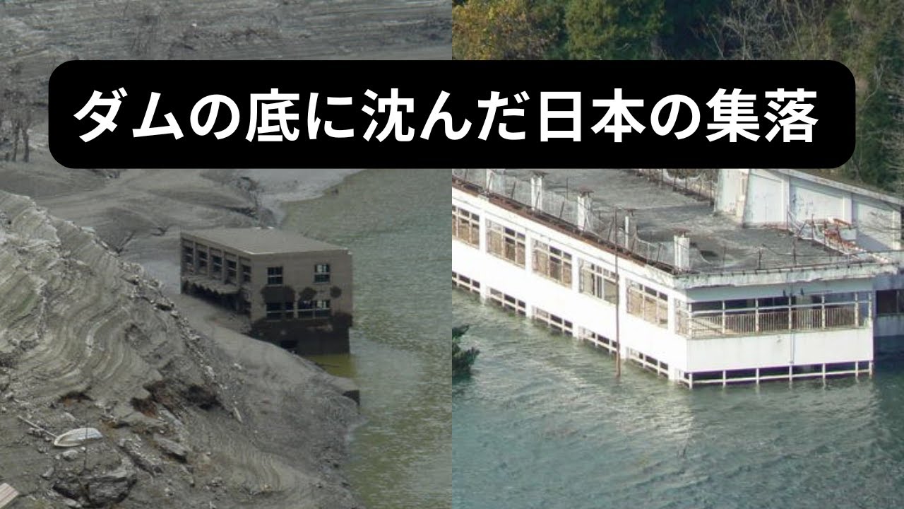 ダム湖の底にある日本の村｜水没した集落をGoogle Earthで見る