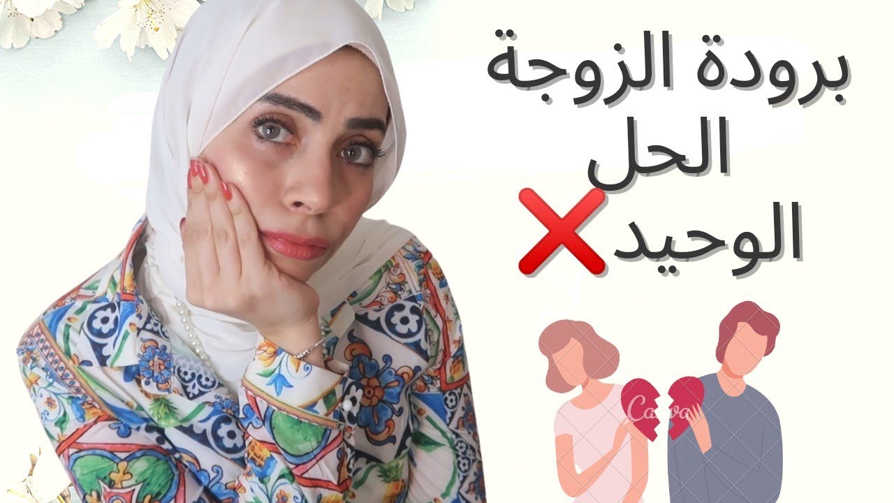 برودة الزوجة! الحقي نفسك واستمتعي بحقك! 😱❌كلام خاص جدا