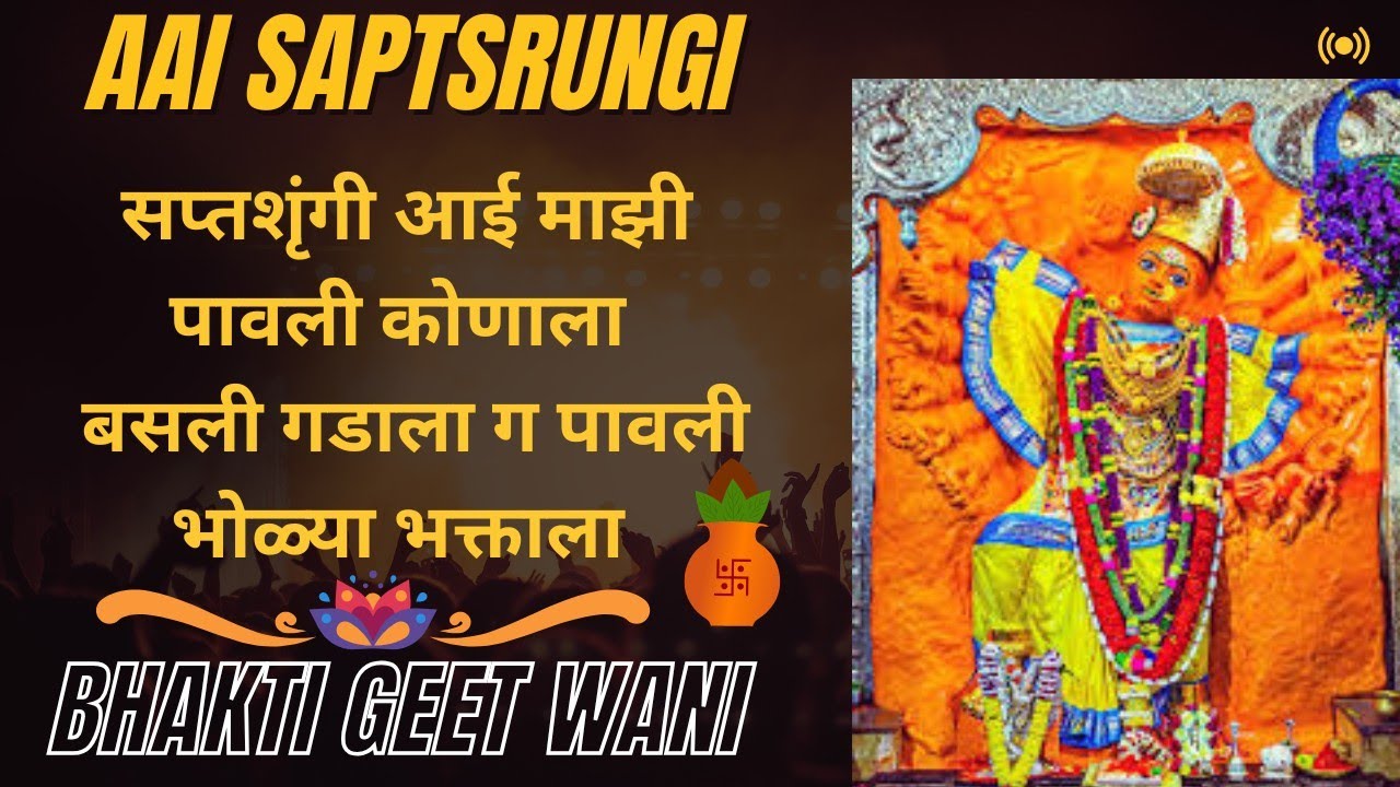 आई सप्तशृंगी चे भजन|सप्तशृंगी आई माझी पावली कोणाला बसली गडाला ग पावली भोळ्या भक्ताला|Jai mata di 🙏💐🪔
