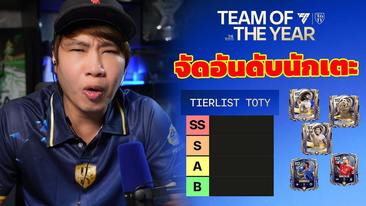 FC MOBILE : จัด TIERLIST TOTY ทั้ง 3 วีค รวม 40 ตัว ใครคือที่สุด