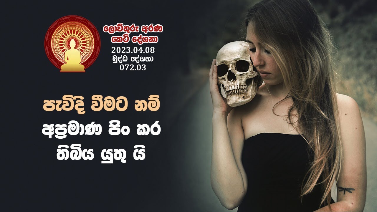 072 03  පැවිදිවීමට නම් අප්&zwj;රමාණ පිං කර තිබිය යුතු යි (106)