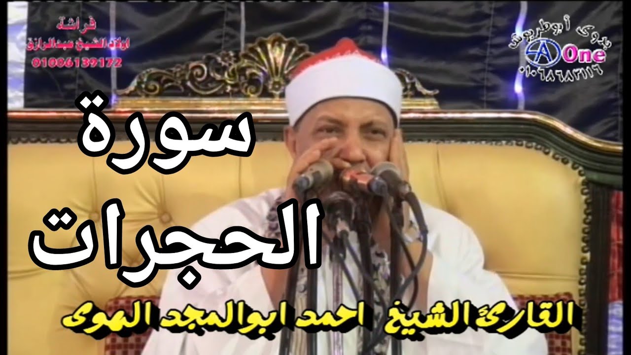 سورة الحجرات الشيخ احمد ابوالمجد الهوى  أفـــراح آل منصــور ببيت خــلاف  مـركـز جــرجــا  ســوهــاج