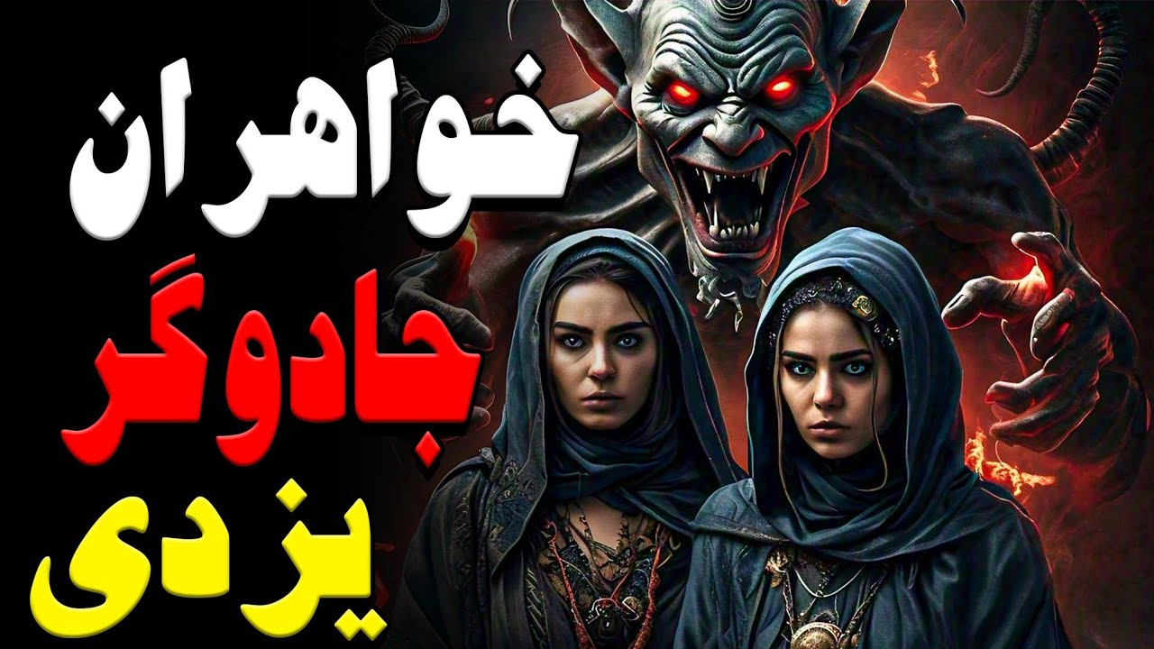 داستان ترسناک خواهران جادوگر یزدی