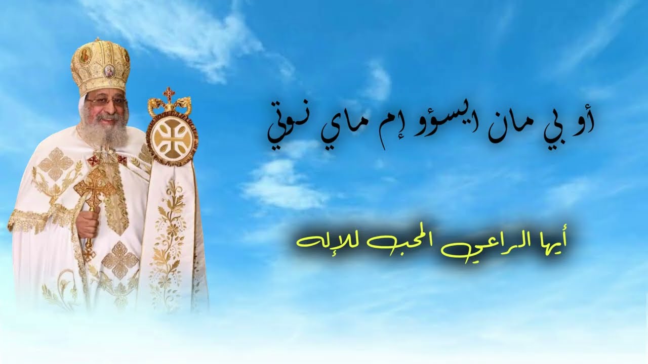 🎶 لحن كالوس – المعلّم فادي جريس – مطرانية السيدة العذراء والشهيد العظيم مارمرقس – بـ 6 أكتوبر