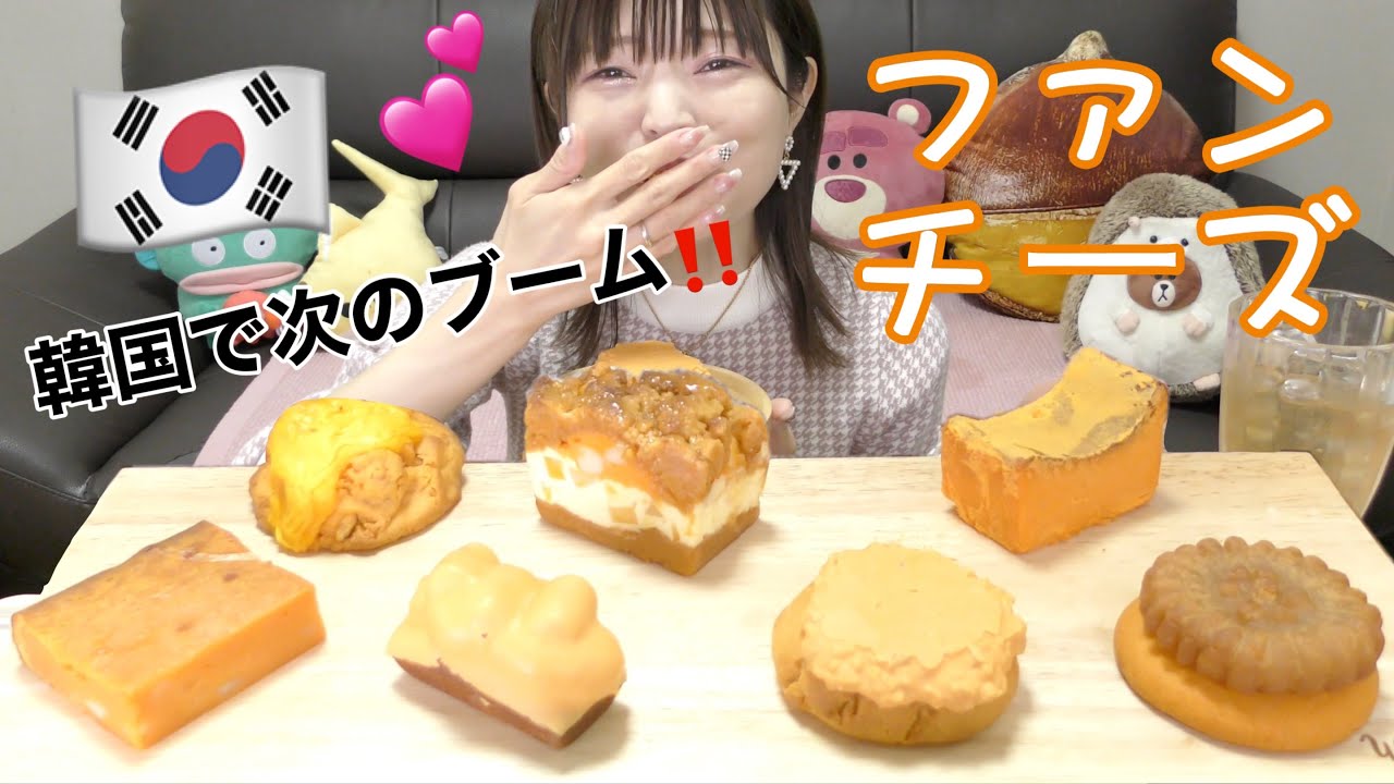 【韓国】今韓国で流行しかけてるファンチーズのスイーツ色々食べたらやみつき過ぎてやばかった。（コソソ）