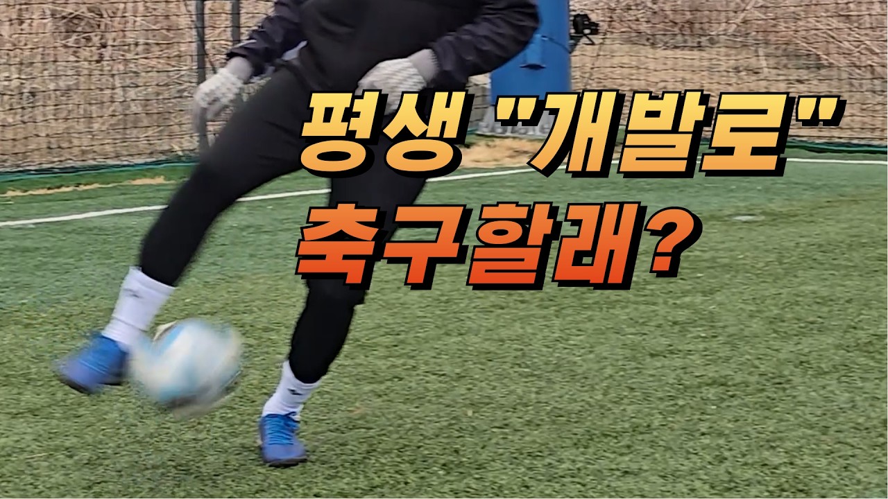 18분 전 개발, 18분 후 메시 | 축구 인생을 바꿀 인사이드 트래핑의 비밀