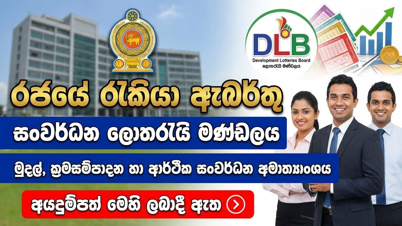 රජයේ රැකියා I Government Jobs in Sri Lanka I Development Lotteries Board DLB