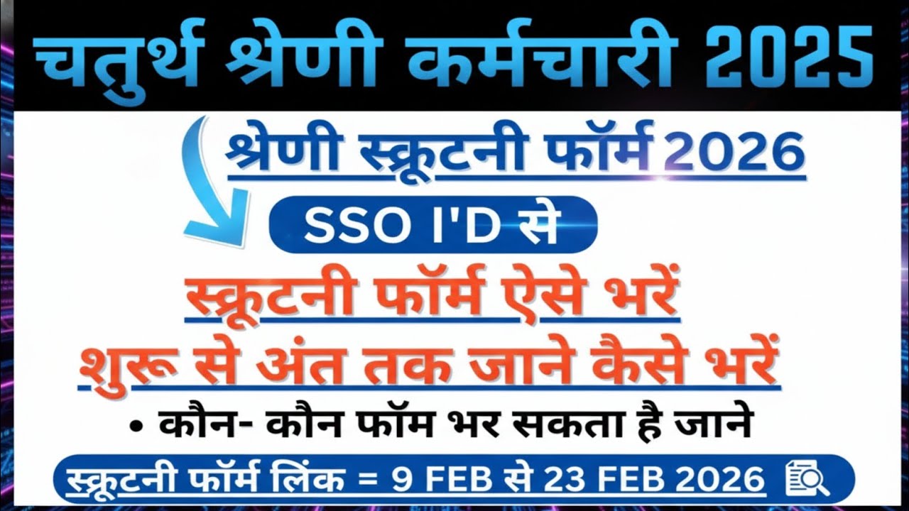4th Grade Scrutiny Form Kaise Bhare 2026 | 4th Grade Scrutiny Form Step by Step | 4th Grade DV News
