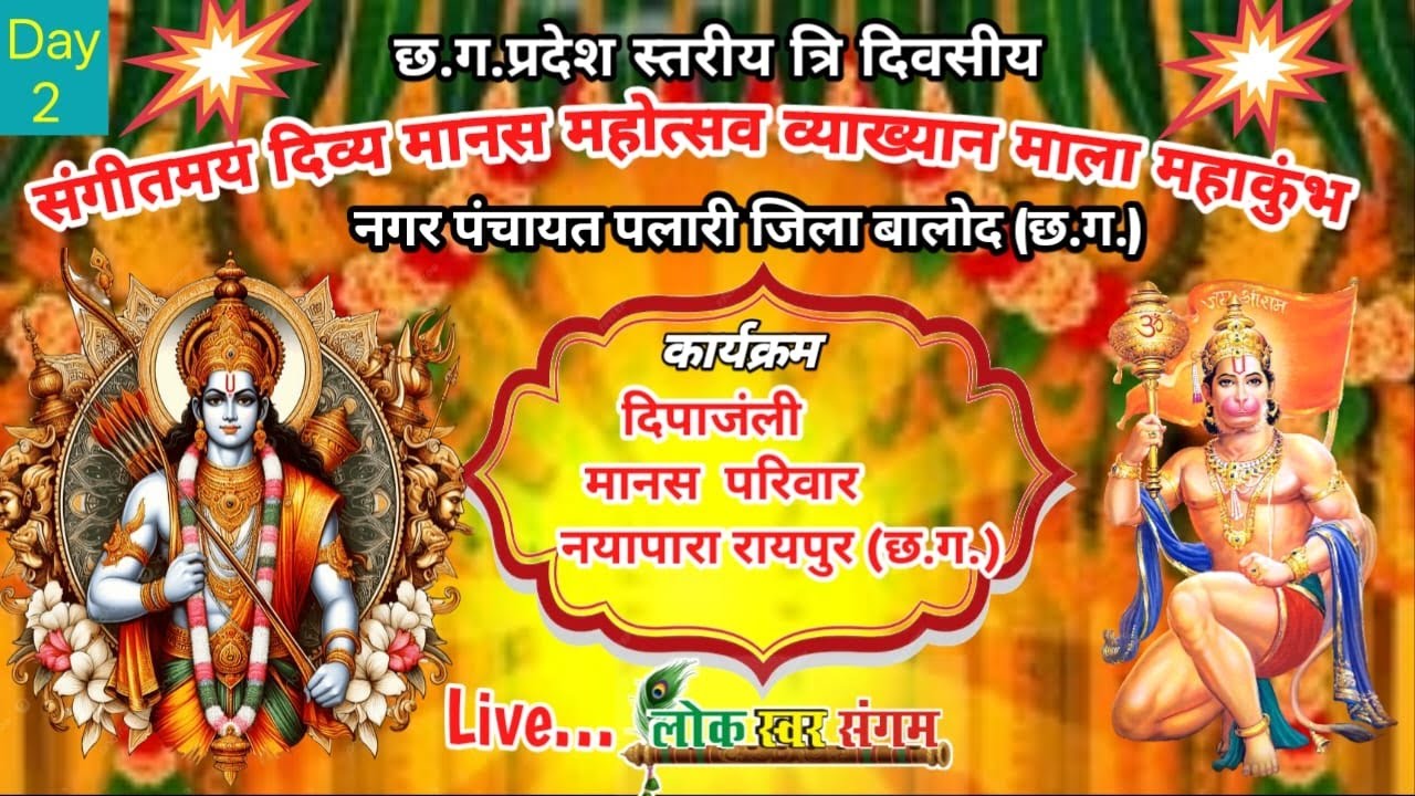 LIVE छ.ग. प्रदेश स्तरीय त्रि दिवसीय दिव्य संगीतमय मानस महोत्सव | व्याख्यान माला | नगर पंचायत पलारी