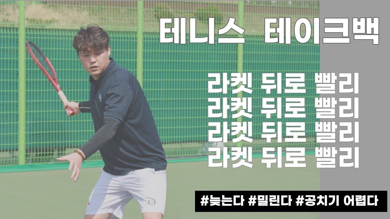 [테니스 레슨] 뒤로, 빨리, 제대로 테이크백