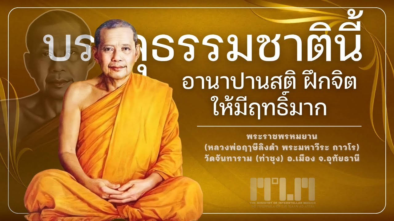 บรรลุธรรมชาตินี้ได้ ฝึกอานาปานสติให้จิตมีฤทธิ์มาก! :: #หลวงพ่อฤาษีลิงดํา #วัดท่าซุง #อุทัยธานี #MIM