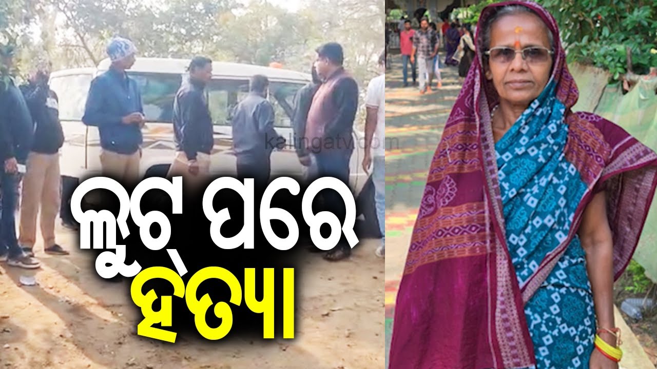 ଲୁଟ୍ ପରେ ହତ୍ୟା | Retired ANM Supervisor looted, killed by robbers in Kalahandi | Kalinga TV