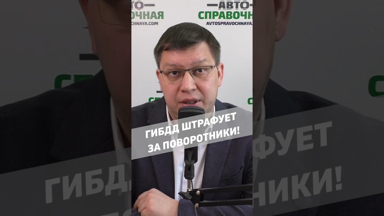 ГИБДД штрафует за поворотники!